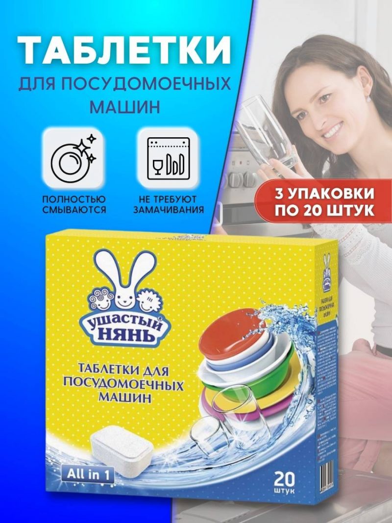 Таблетки д/посуд.машин Ушастый нянь 20 шт