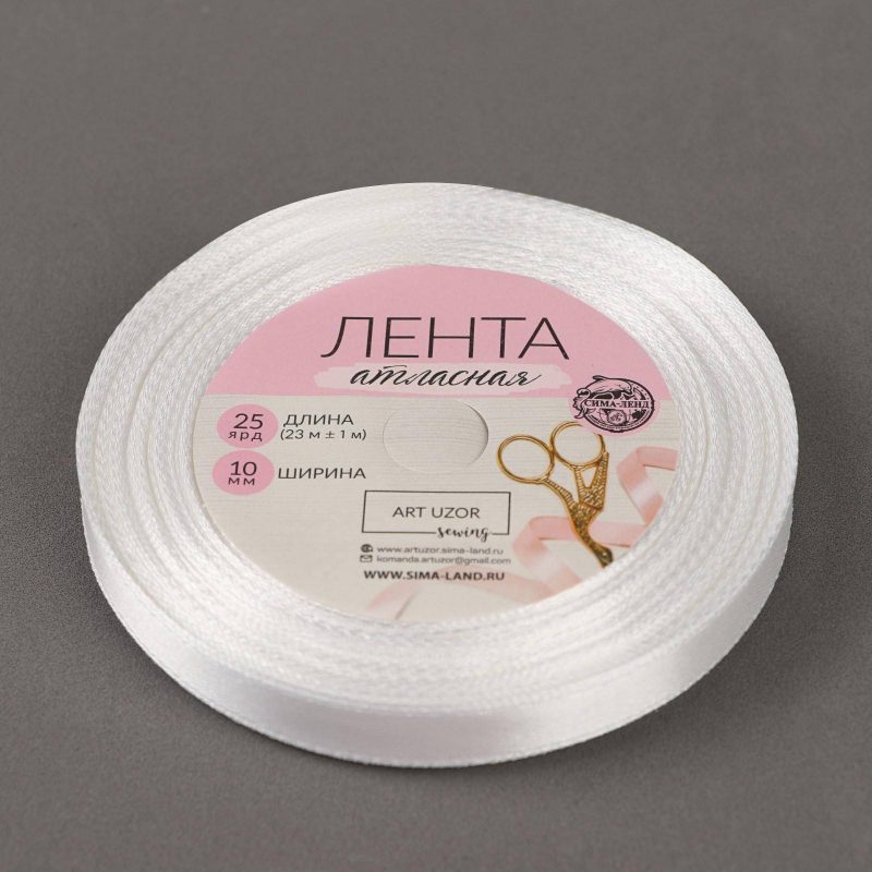 Лента атласная №01 10мм*25±1ярд белый АУ 1961199
