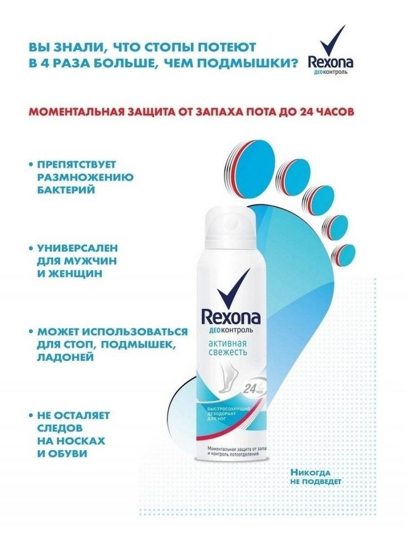Дезодорант-аэрозоль д/ног Rexona 150 мл Део-контроль Активная свежесть