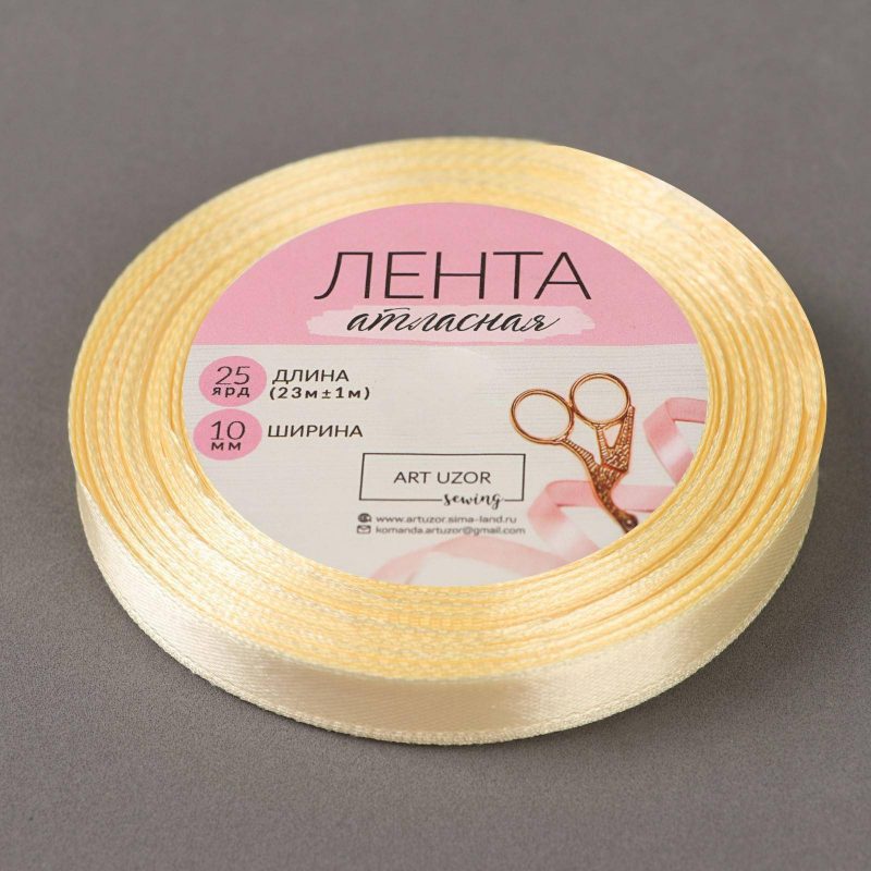 Лента атласная №02 10мм*25±1ярд сливочный АУ 1218160