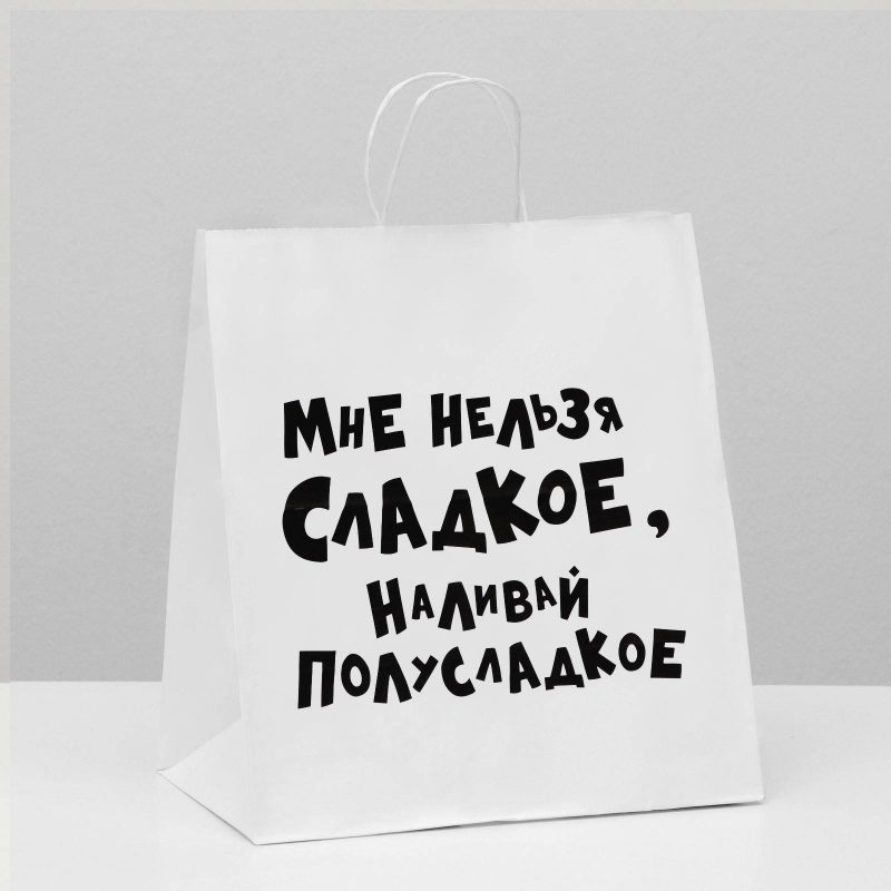 Пакет подарочный «Мне нельзя сладкое, наливай полусладкое», 31 х 19,5 х 34 см 6709676