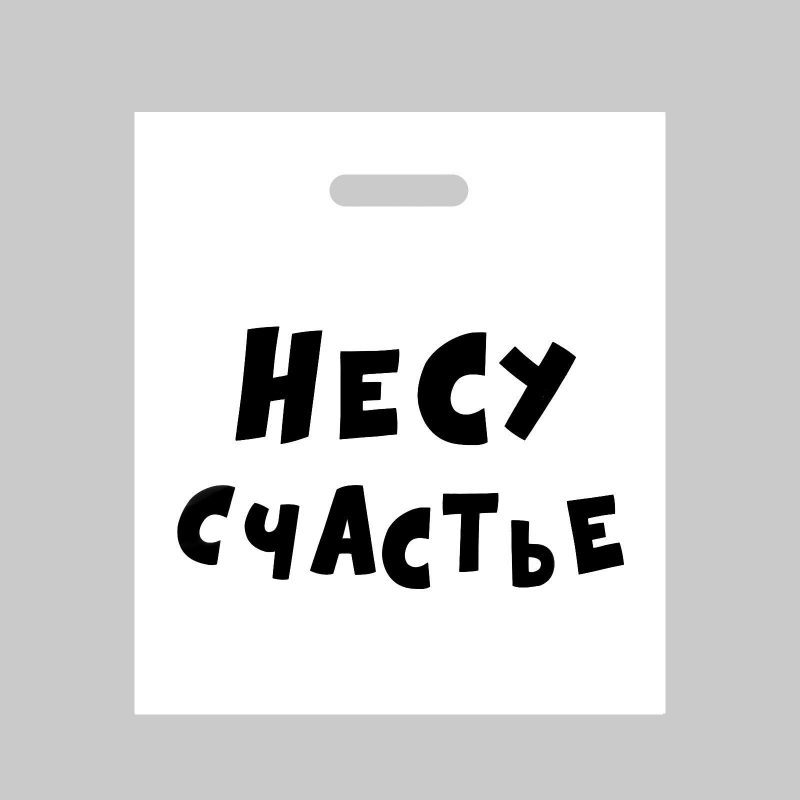 Пакет полиэтиленовый с вырубной ручкой, «Несу счатье », 35 х 45 см, 60 мкм 6488815