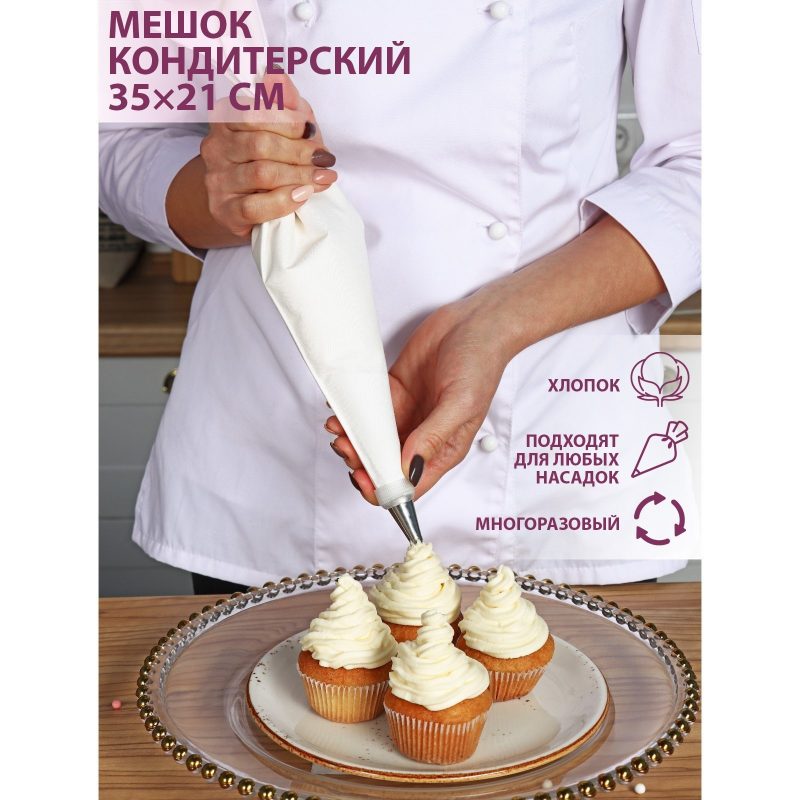 Мешок кондитерский хлопок 35*21 см 1166884