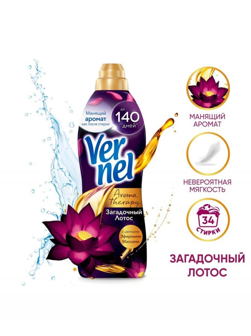 Кондиционер для белья ВЕРНЕЛЬ 870мл арома Загадочный лотос *12