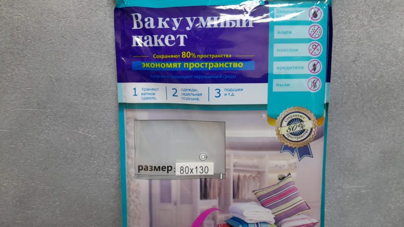 Вакуумный пакет для хранения 80*130 /9121