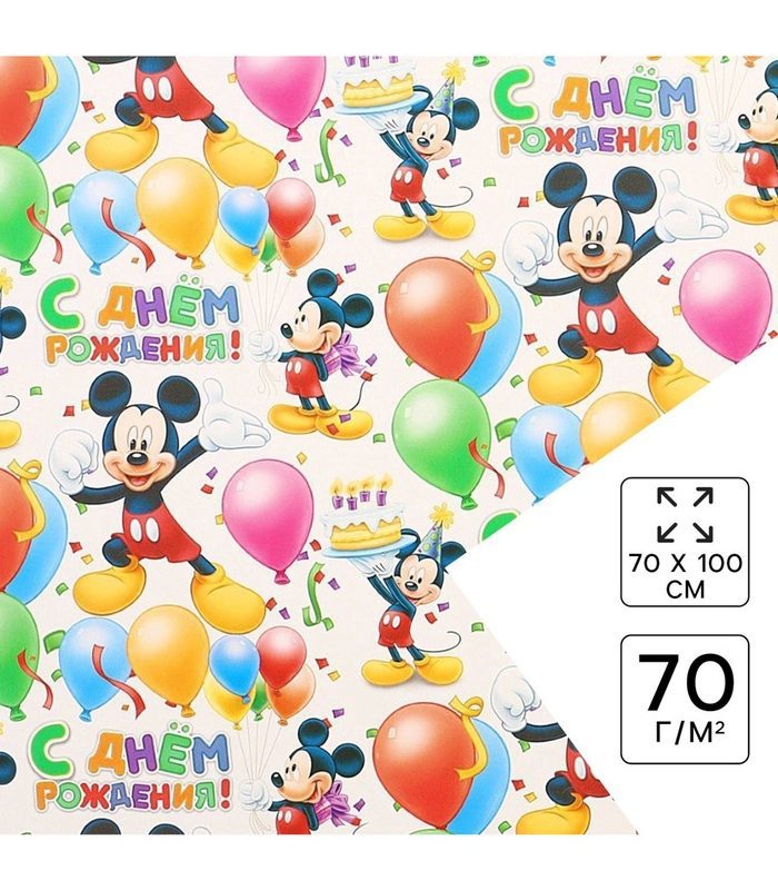 Бумага упаковочная глянцевая «С днём рождения», Микки Маус, 70x100 см 1302000