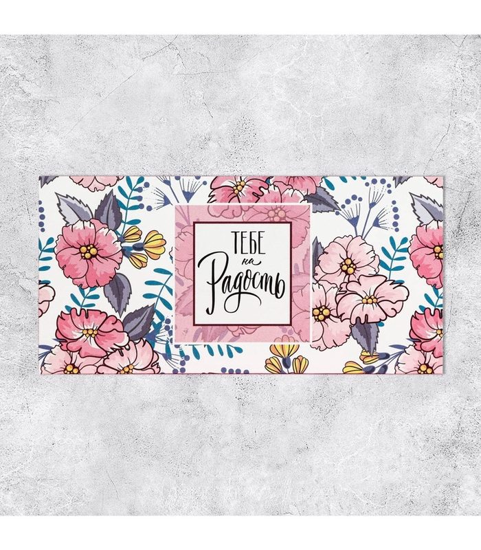 Конверт для денег «Тебе на радость» 16.5×8 см 2919013