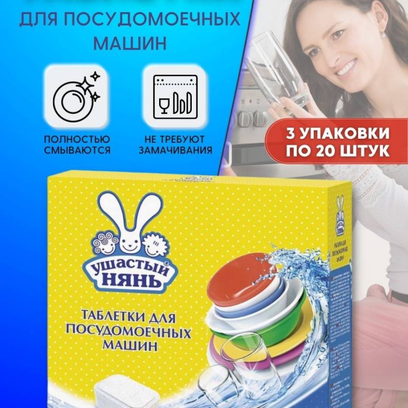 Таблетки д/посуд.машин Ушастый нянь 20 шт