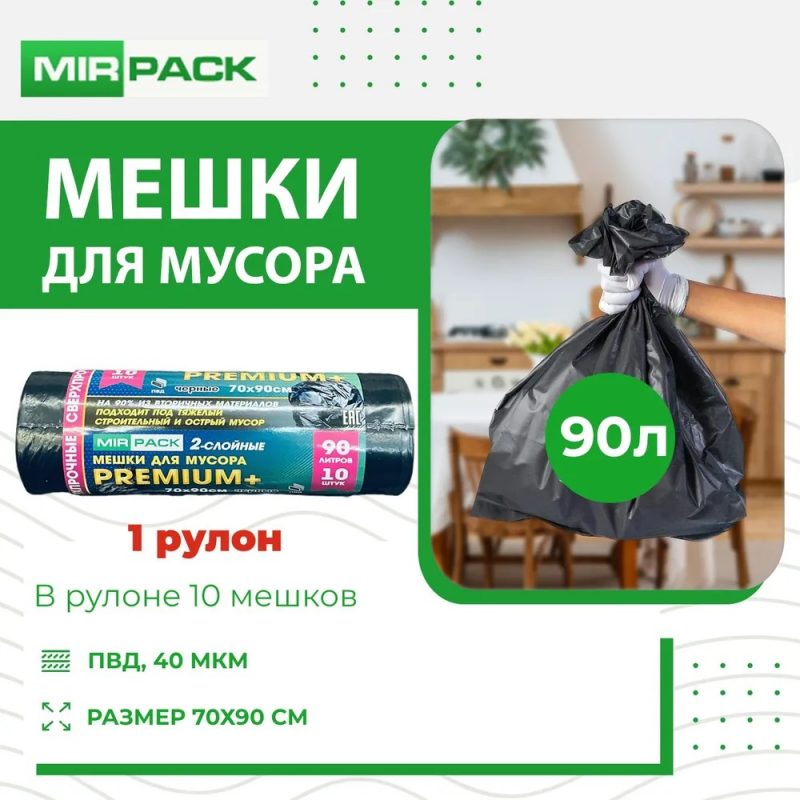 Мешок для мусора ПВД "PREMIUM +"90 л. 70*90, 40 мкм, 10 штук в рулоне,черные (15 рул/кор)