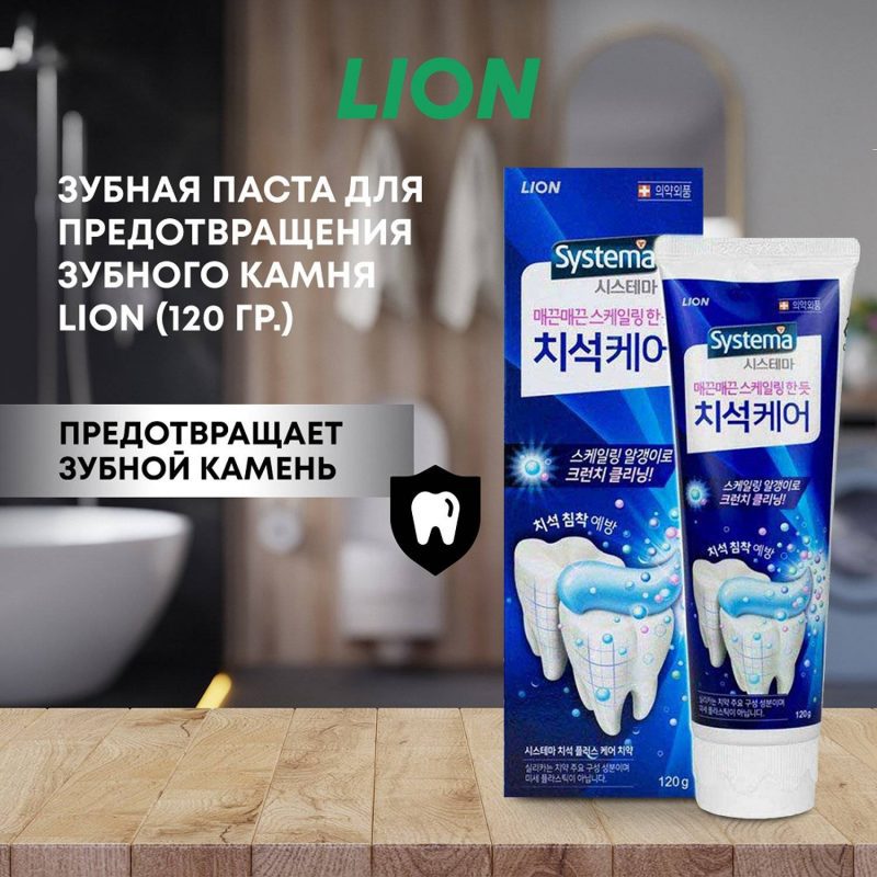 З/паста LION Korea SYSTEMA 120г Тар-тар Зубной скеллинг