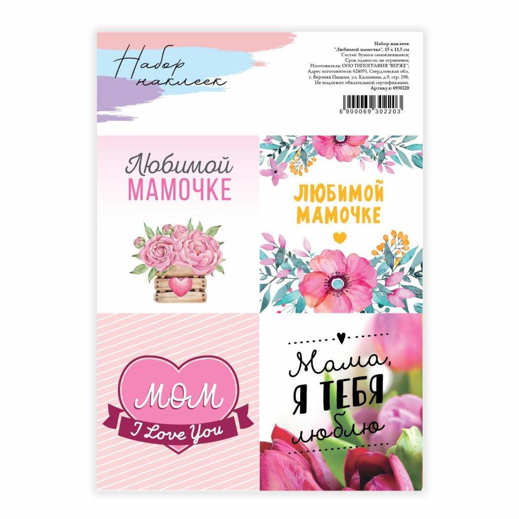 Наклейки для цветов и подарков «Любимой маме», 15 х 11,5 см 6930220