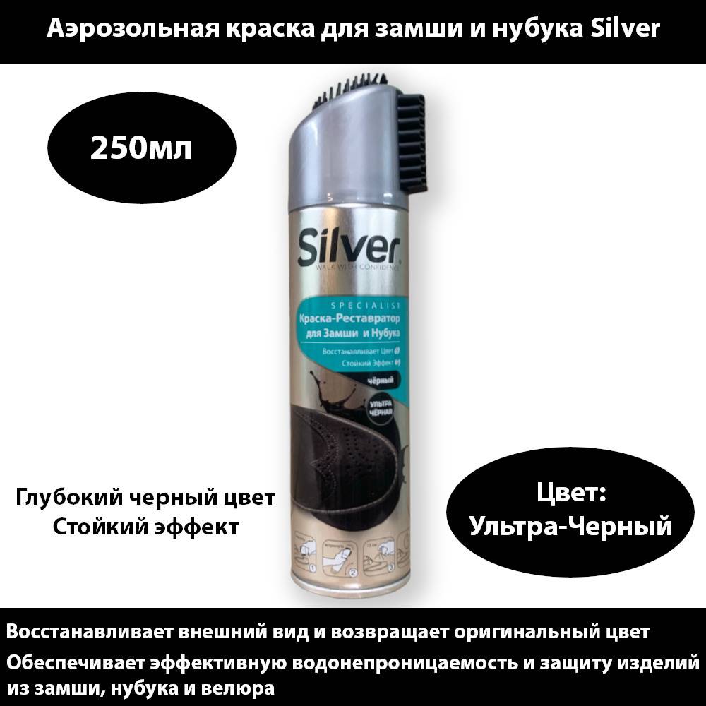 Silver Краска - рестовратор д/замши и нубука 250 мл Черный