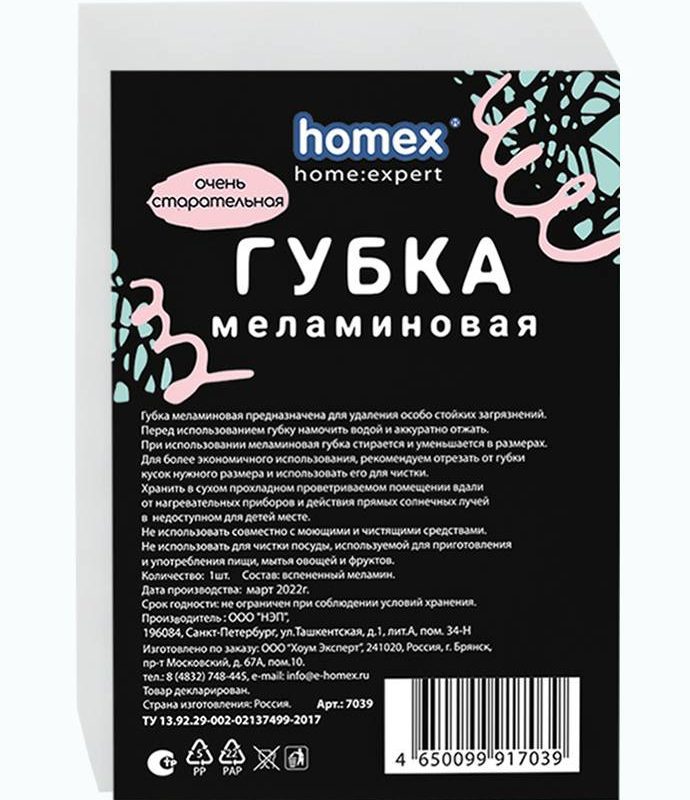 Губка меланиновая Homex 1шт Очень Старательная