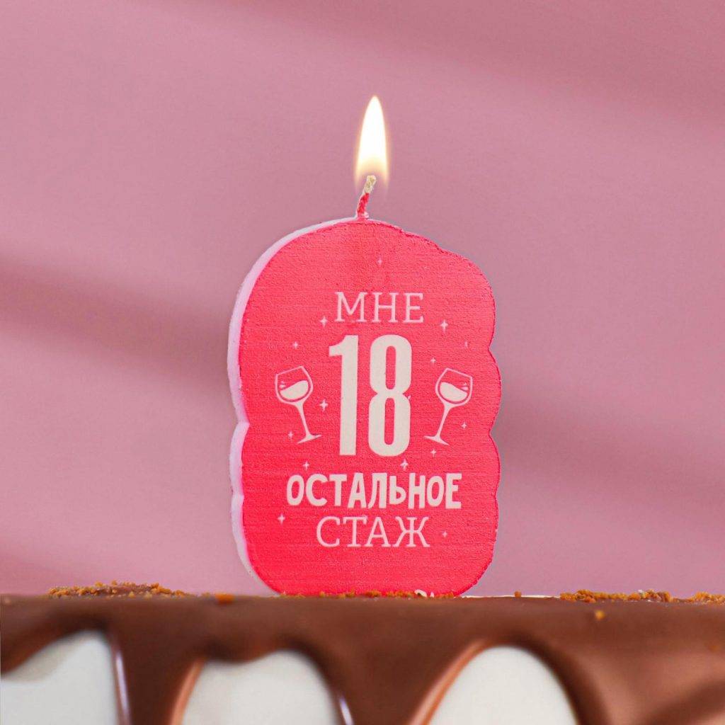 Свеча для торта "С Днём Рождения, Мне 18 остальное стаж", 5×8.5 см 5289931