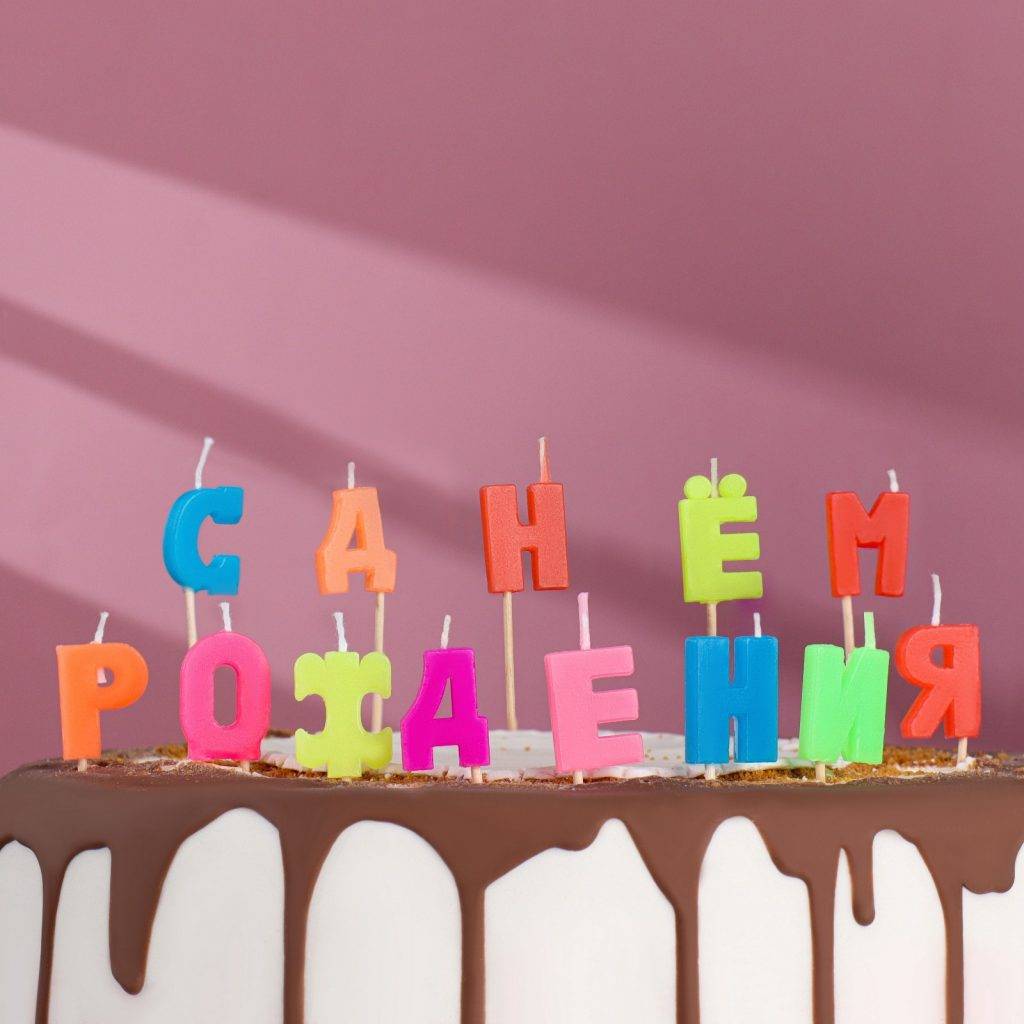 Свечи для торта "С Днем рождения", 4 см, разноцветные