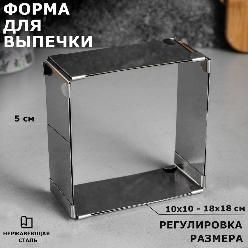 Форма для выпечки с регулировкой размера "Квадратная", H-5 см, 10х10 - 18х18  см 3241742