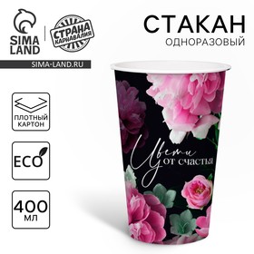 Стакан одноразовый бумажный для кофе "Цвети от счастья" 400 мл 10шт. 9113450