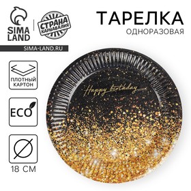 Тарелка одноразовая бумажная 'Happy Birthday", 18 СМ 4817871