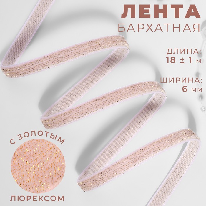 Лента бархатная 6мм*20+1ярд(18м+1м) №02 розовый золотой люрекс АУ 9626555