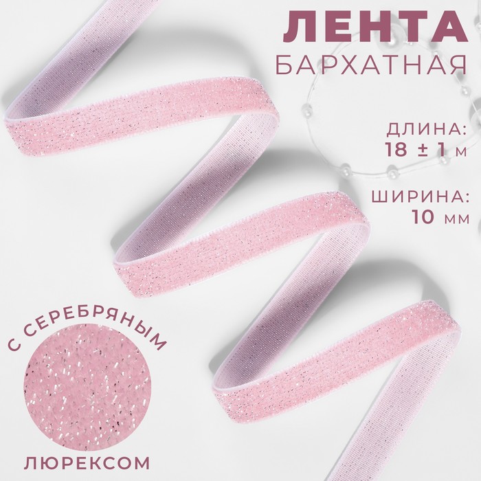 Лента бархатная 10мм*20+1ярд(18м+1м) №02 розовый серебряный люрекс АУ 9626560