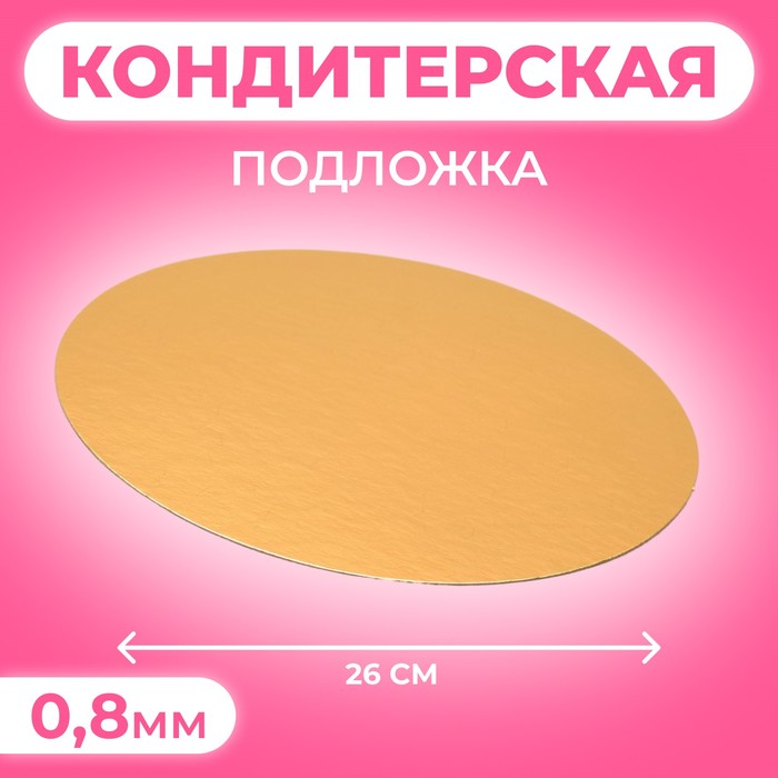 Подложка усиленная, 26 СМ золото, 2,5 мм 1498105