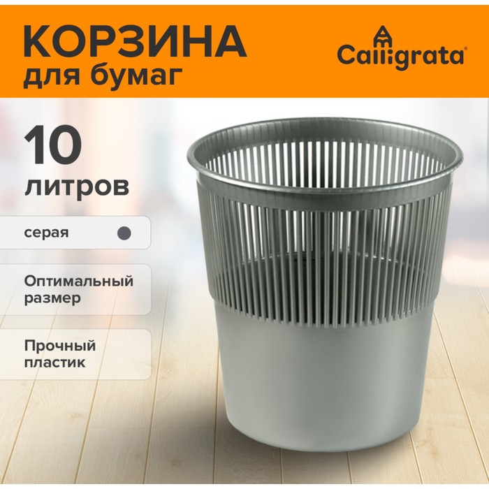Корзина для бумаг пластик сетчатая 10л Uni серая 4754055