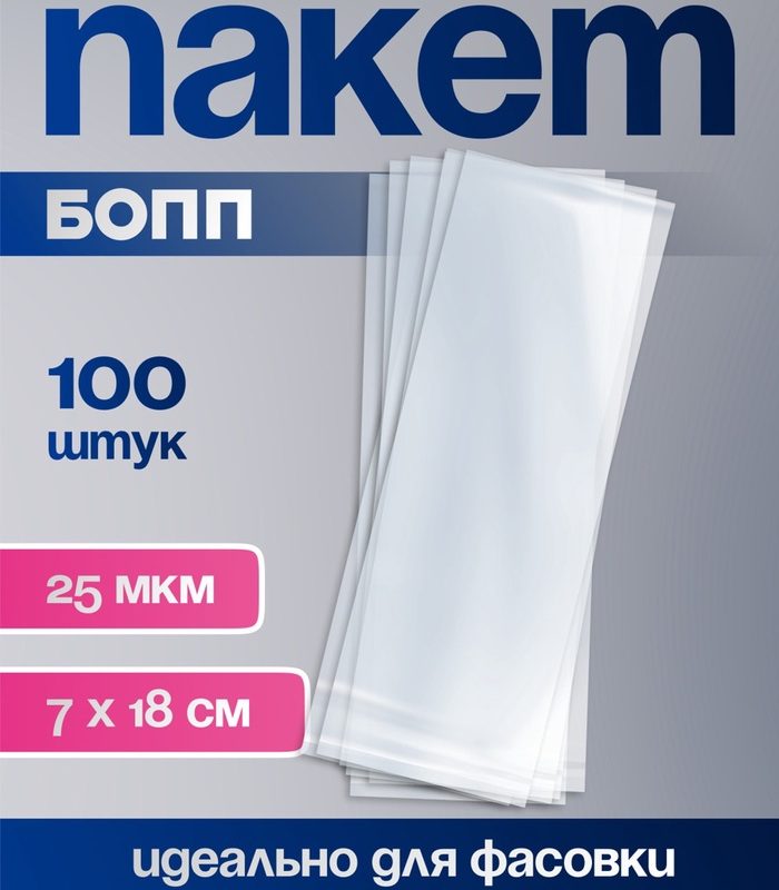 Пакет БОПП с клеевым клапаном 7х18см, 25мкм 9020868