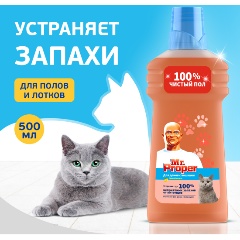 Средство д/мытья пола  Мистер Пропер  Цитрус для уборки в домах с кошками, 500мл *20