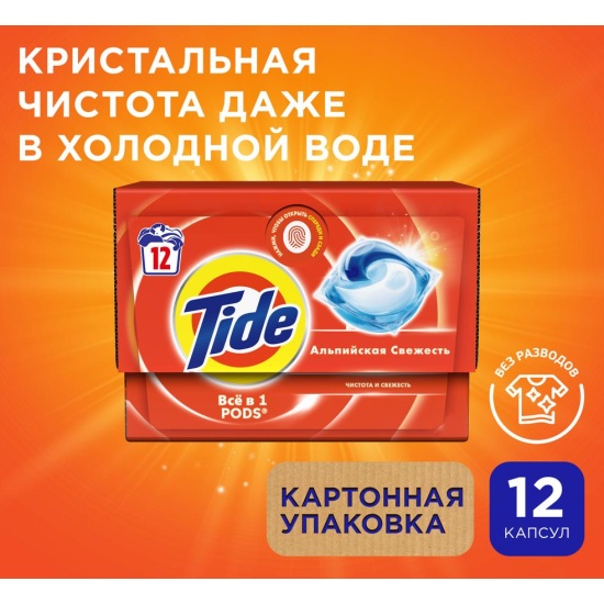 Капсулы для стирки TIDE Альпийская свежесть, 12 капсул *4
