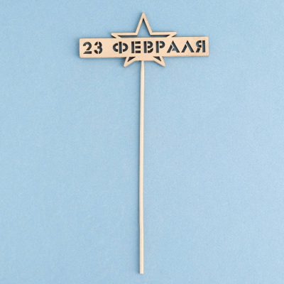 Топпер "23 февраля. Звезда" на подвесе Дарим Красиво 4747281