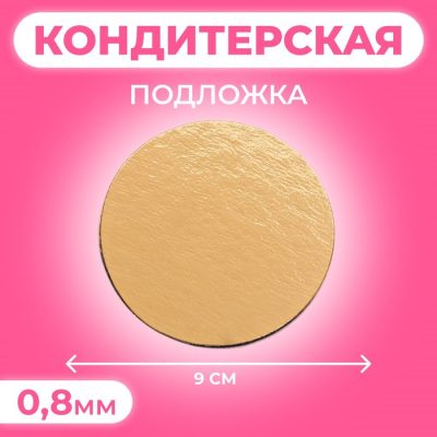 Подложка 9 СМ золото, 0,8 мм 6920075