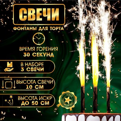 Свечи фонтаны для торта "Золотой узор", 10 СМ 30 секунд, 3 шт 6626920