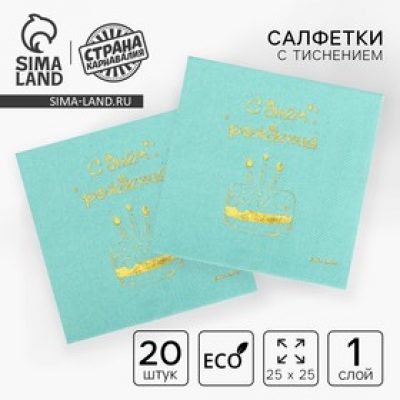 Салфетки "С днём рождения", тортик 20 шт, золотое тиснение, 25*25см 7911867