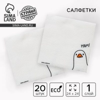 Салфетки бумажные однослойные "Гусь" "НЯМ 24х24 СМ набор 20 шт. 10651103