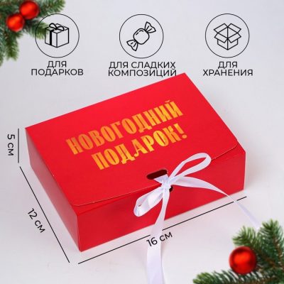 Складная коробка подарочная "Новогодний Подарок", 16 х 12 х 5 СМ 10615982