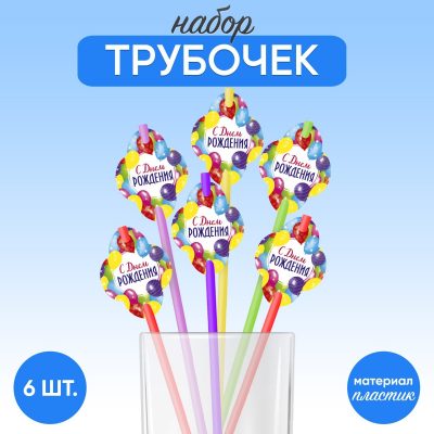 Трубочка для коктейля "С Днем Рождения" шарики (набор 6 шт)