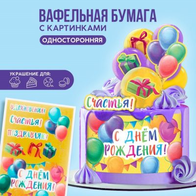 Цветные картинки на вафельной бумаге "С днём роджения" 9209250