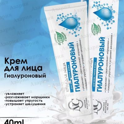 Крем для лица НК Гиалуроновый увлажняющий 40 мл *36