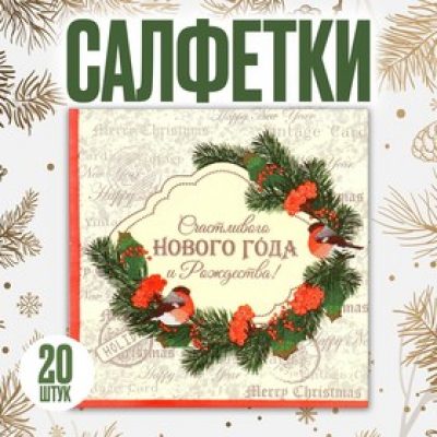 Салфетки бумажные "Счастливого Нового Года" 33х33 СМ набор 20 шт 7675174