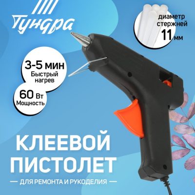 Клеевой пистолет ТУНДРА, 60 Вт, 220 В,  11 мм 1221434