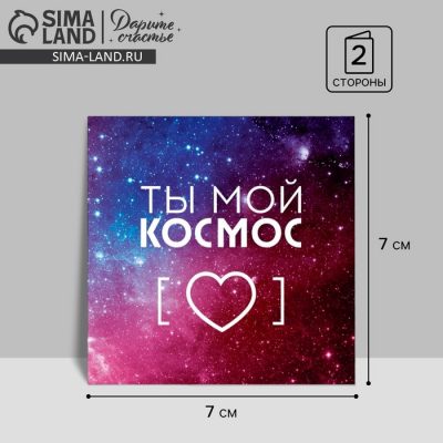 Открытка-мини "Ты мой космос" сердце и звёзды, 7 x 7 СМ 4185866