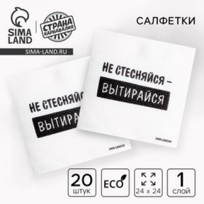 Салфетки бумажные однослойные "He стесняйся-вытирайся", 24х24 СМ набор 20 шт. 10680541
