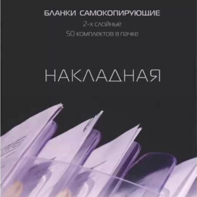 Бланки самокопирующие Накладная А5 2-слойные Attache 50листов * 1/50