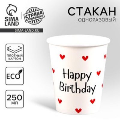 Стакан одноразовый бумажный "Happy Birthday", 250 мл 9599588