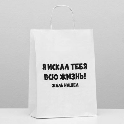 Пакет подарочный «Жаль нашел», 24 х 10 х 33 см 5751519