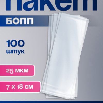 Пакет БОПП с клеевым клапаном 7х18см, 25мкм 9020868