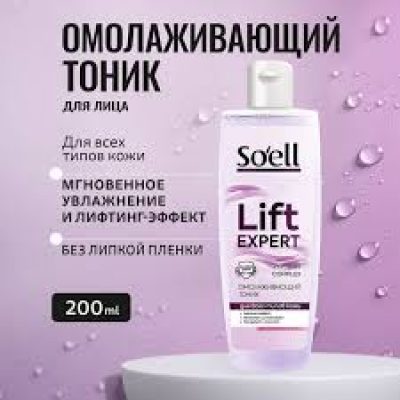 Soell Professional Тоник для лица омолаживающий, 200 мл 1/6 (РОССИЯ)