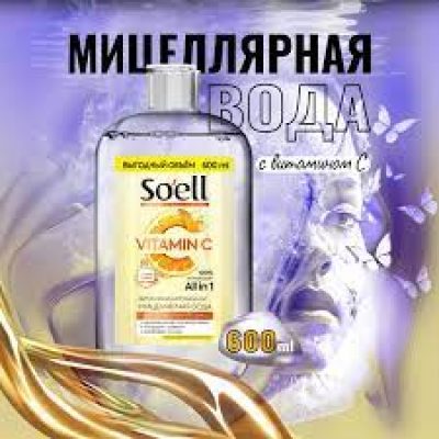 Вода мицелярнная SOELL Professional витаминизированная 600мл