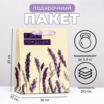 Пакет ламинированный вертикальный "Лаванда" 18х23х10см 10165934
