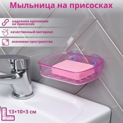 Мыльница на присосках, 13*10*3 см цвет микс 3120819